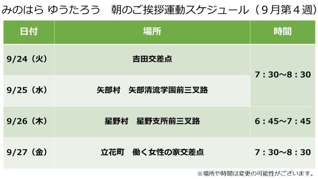 朝のご挨拶運動スケジュール(9月第4週)