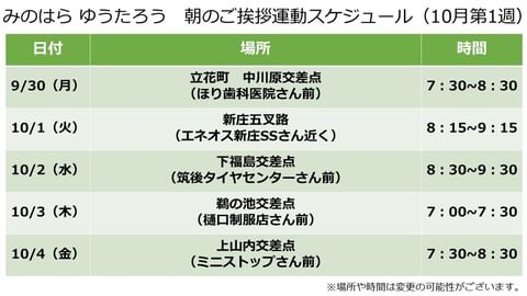 朝のご挨拶運動スケジュール(10月第1週)