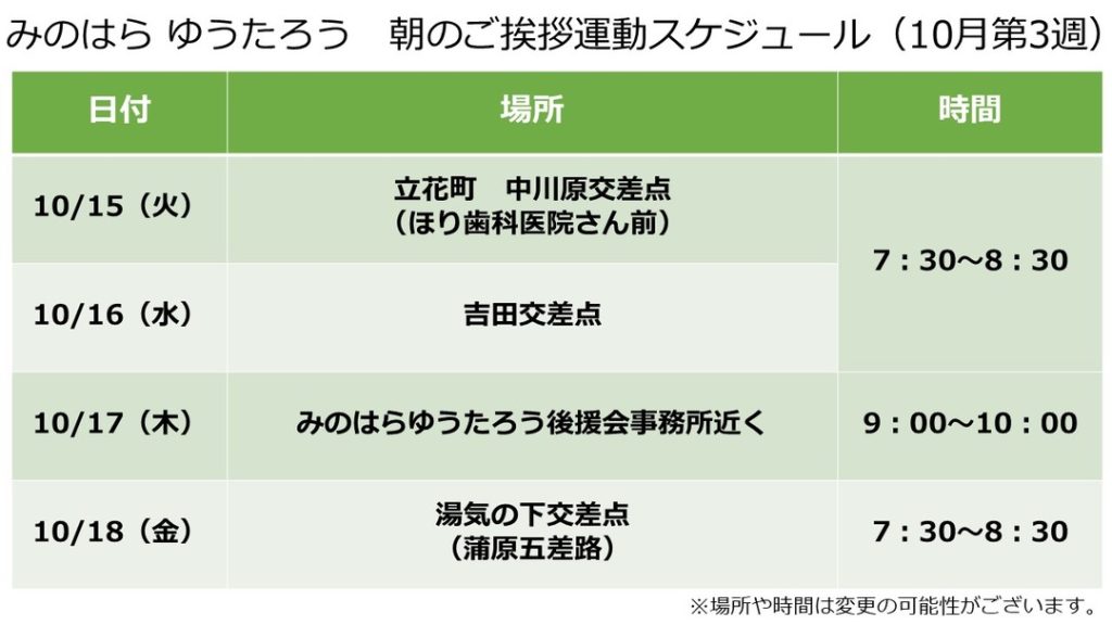 朝のご挨拶運動スケジュール(10月第3週)