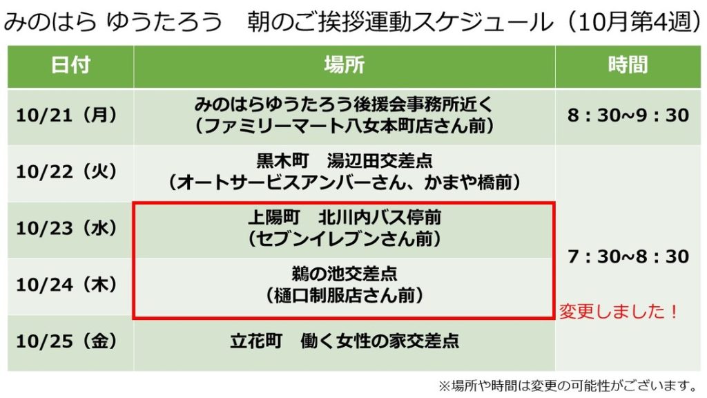 朝のご挨拶運動スケジュール(10月第4週)