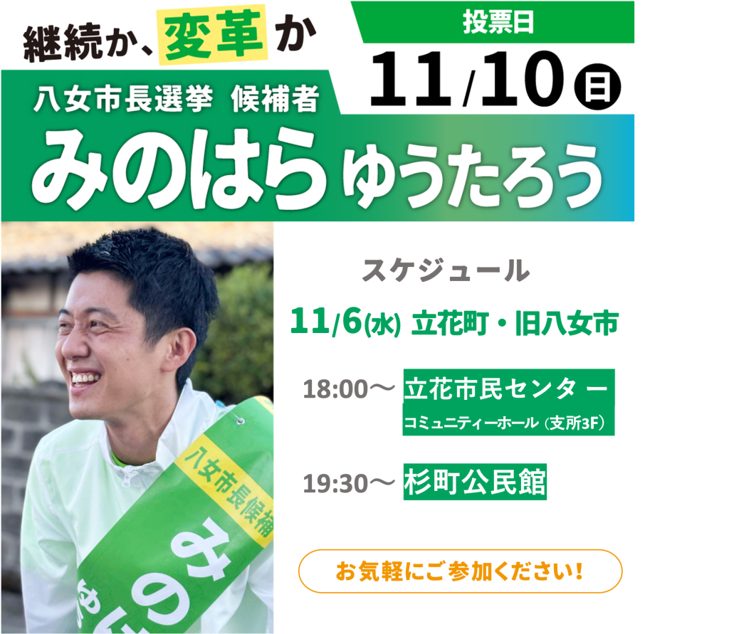 11/6 個人演説会スケジュールのお知らせ